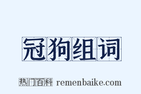 冠狗组词是什么意思的图片